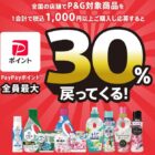 最大30%のPayPayポイントが戻ってくるＰ&Ｇのお得なキャンペーン