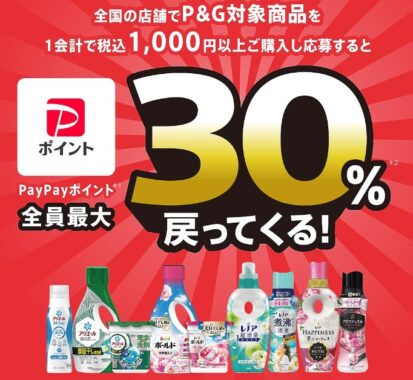最大30%のPayPayポイントが戻ってくるＰ&Ｇのお得なキャンペーン