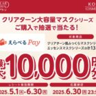 えらべるPay 最大10,000円分