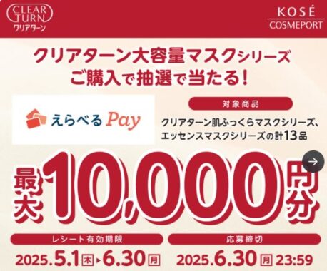 最大10,000円分のえらべるPayが当たるコーセーのクローズドキャンペーン