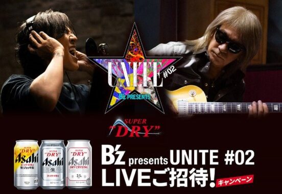 B’z presents UNITE #02 LIVEチケットやアサヒスーパードライ鮮度ギフトカードが当たる豪華懸賞