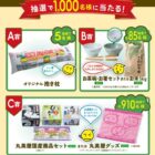 丸美屋グッズや丸美屋商品セットなどが当たるレシートキャンペーン