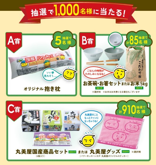 丸美屋グッズや丸美屋商品セットなどが当たるレシートキャンペーン