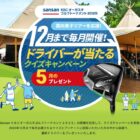 毎月開催！ゴルフのドライバーが当たるクイズキャンペーン