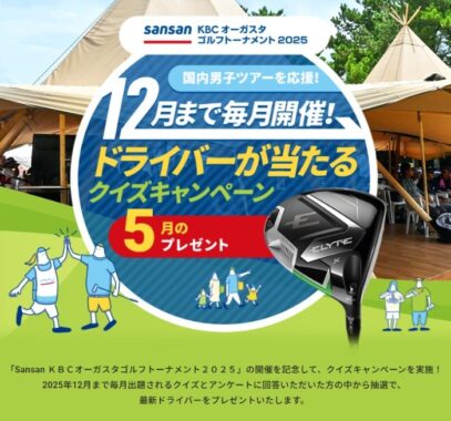 毎月開催！ゴルフのドライバーが当たるクイズキャンペーン
