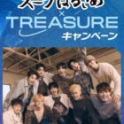 TREASUREオリジナルグッズが当たるエースコックのレシートキャンペーン