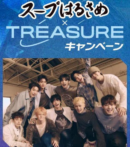 TREASUREオリジナルグッズが当たるエースコックのレシートキャンペーン