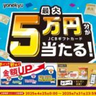 JCBギフトカード 最大5万円分