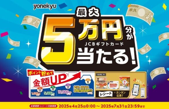 最大5万円分のJCBギフトカードが当たる米久の豪華レシートキャンペーン