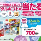 デジタルギフト 最大1万円分