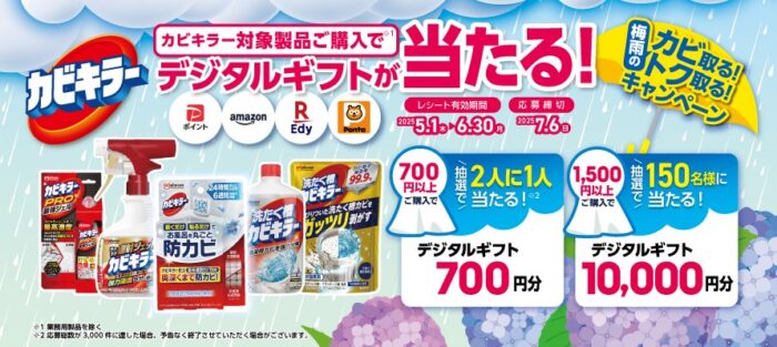 最大1万円分のデジタルギフトが当たるジョンソンのレシートキャンペーン