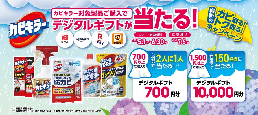 最大1万円分のデジタルギフトが当たるジョンソンのレシートキャンペーン