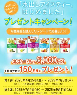 3,000円分のQUOカードPayが当たる日東紅茶のクローズドキャンペーン