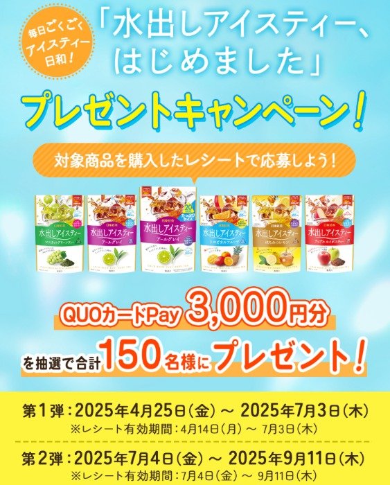 3,000円分のQUOカードPayが当たる日東紅茶のクローズドキャンペーン