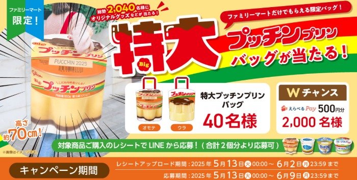 Wチャンスもアリ！特大プッチンプリンバッグが当たるファミマ限定キャンペーン