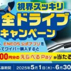 最大5,000円分のえらべるPayが当たるENEOSのクローズドキャンペーン
