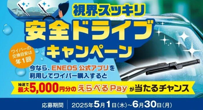 最大5,000円分のえらべるPayが当たるENEOSのクローズドキャンペーン