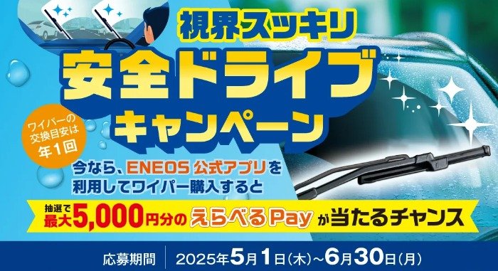 最大5,000円分のえらべるPayが当たるENEOSのクローズドキャンペーン