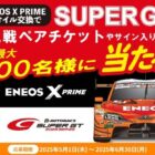 SUPER GTペアチケットやサイン入りグッズなどが当たるENEOSのクローズド懸賞