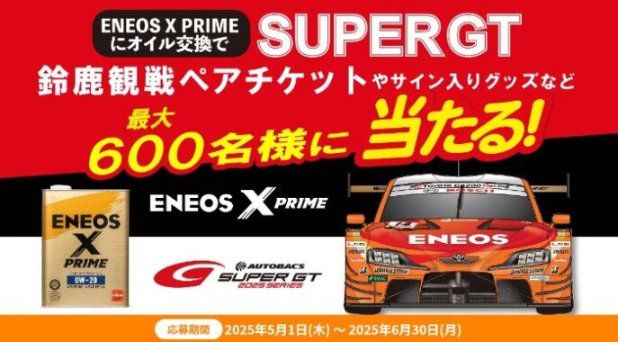 SUPER GTペアチケットやサイン入りグッズなどが当たるENEOSのクローズド懸賞