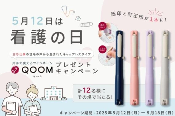 認印と訂正印が1本になったシヤチハタの「QOOM」が当たるキャンペーン