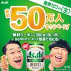 アサヒスタイルフリー＜生＞コンビニ無料引換クーポン / コンビニ100円値引きクーポン