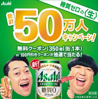アサヒスタイルフリーのコンビニ無料引換クーポン or コンビニ100円値引きクーポンが当たるキャンペーン
