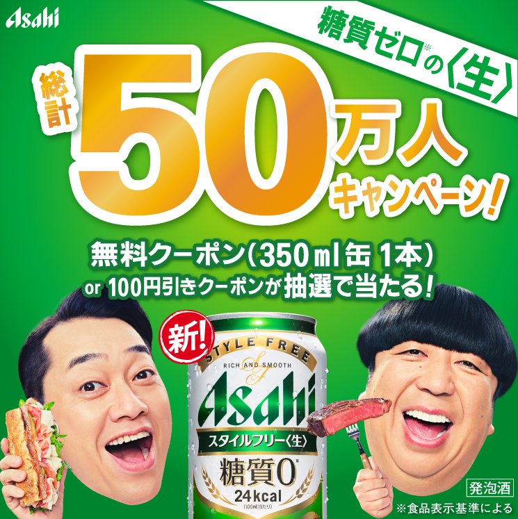 アサヒスタイルフリーのコンビニ無料引換クーポン or コンビニ100円値引きクーポンが当たるキャンペーン