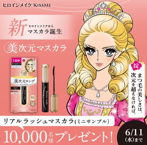 ヒロインメイクの新マスカラ ミニサンプルが当たるLINEキャンペーン