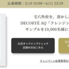 DECORTE AQのクレンジング美容液 サンプルが当たるキャンペーン
