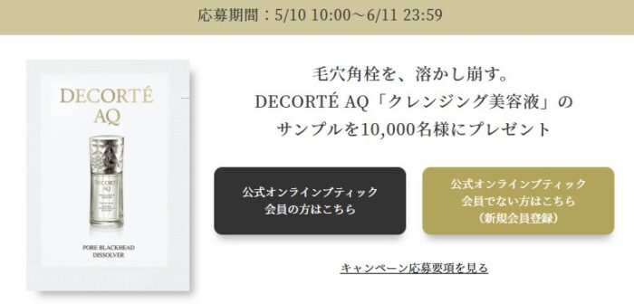 DECORTE AQのクレンジング美容液 サンプルが当たるキャンペーン