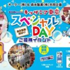【オーケー×森永】キッザニア東京ご招待キャンペーン