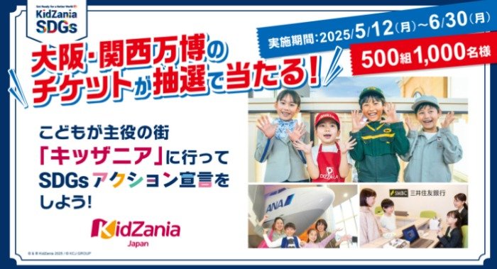大阪・関西万博の入場チケットが当たるキッザニア SDGs アクション宣言キャンペーン