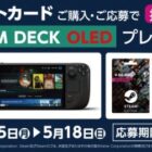 Steam Deck OLEDが当たるローソン限定クローズドキャンペーン