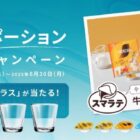イッタラのペアグラスが当たるネスレのレシートキャンペーン