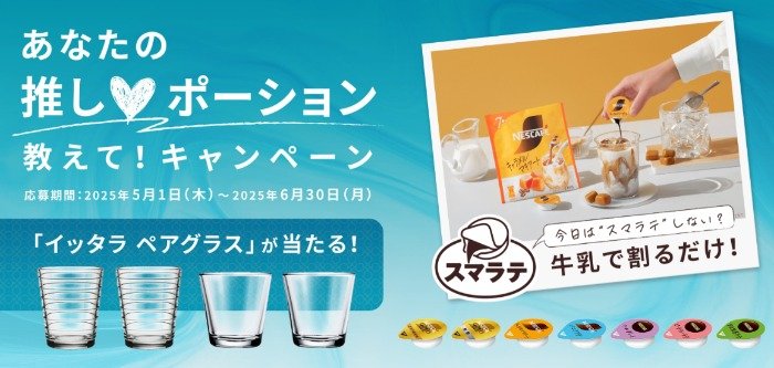 イッタラのペアグラスが当たるネスレのレシートキャンペーン