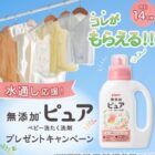 ピジョンの無添加ピュア ベビー洗たく洗剤が当たるキャンペーン