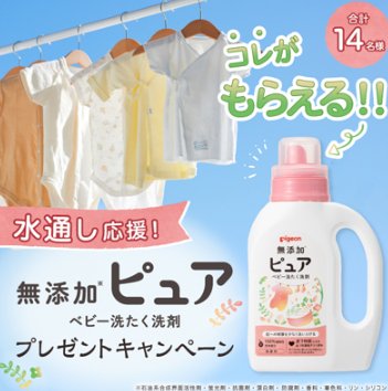 ピジョンの無添加ピュア ベビー洗たく洗剤が当たるキャンペーン