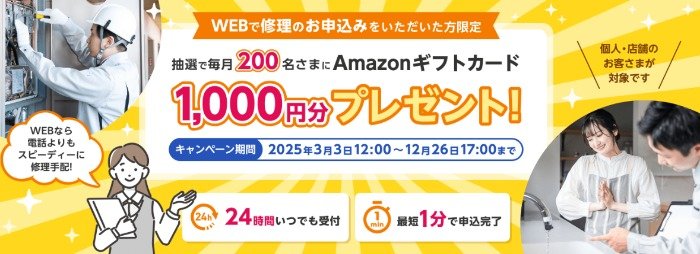 毎月200名様にアマギフが当たるノーリツの修理申し込みキャンペーン