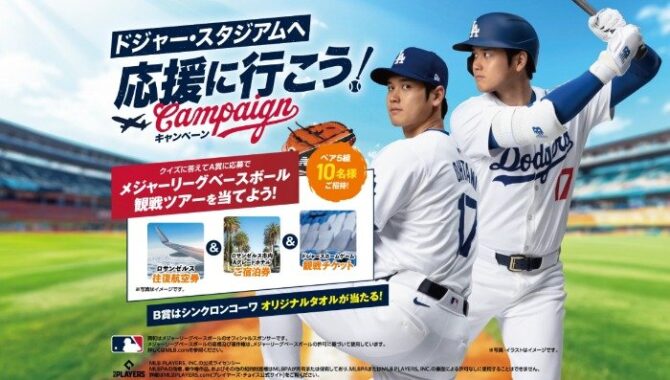 メジャーリーグベースボール観戦ツアーも当たる豪華キャンペーン
