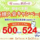 524名様にQUOカードPayが当たるホクトの新規入会キャンペーン