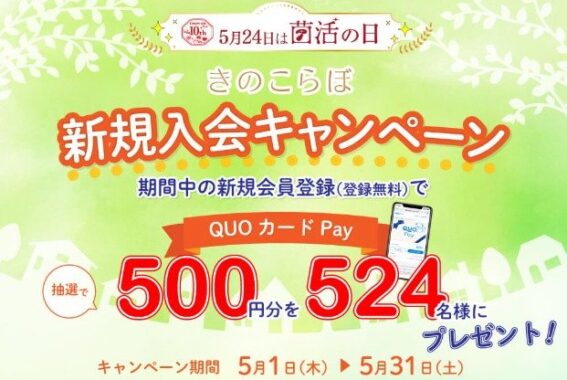 524名様にQUOカードPayが当たるホクトの新規入会キャンペーン