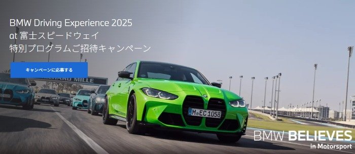 富士スピードウェイ 特別プログラム招待券が当たるBMWの豪華懸賞
