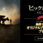 映画『ヒックとドラゴン』のオリジナルブランケットが当たるキャンペーン