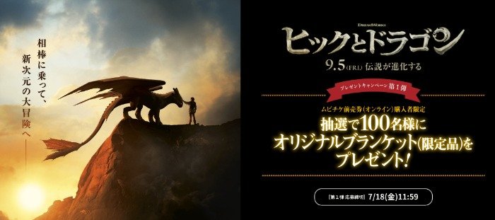 映画『ヒックとドラゴン』のオリジナルブランケットが当たるキャンペーン
