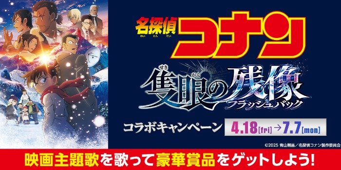 名探偵コナングッズが当たるカラオケDAMの歌唱キャンペーン