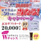 Wチャンスもアリ！20,000円分のギフトカードが当たるクローズドキャンペーン