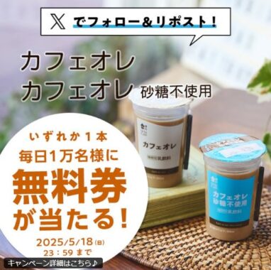 毎日1万名様にウチカフェ チルドカップ飲料 カフェオレ無料券が当たるキャンペーン