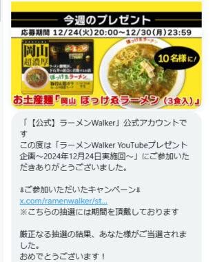 ラーメンWalkerのX懸賞で「岡山 ぼっけゑラーメン」が当選