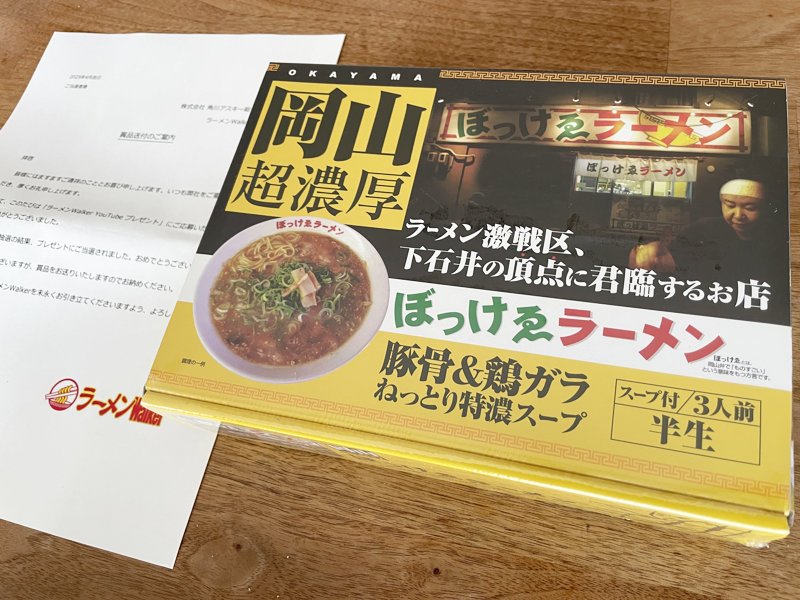 ラーメンWalkerのX懸賞で「岡山 ぼっけゑラーメン」が当選